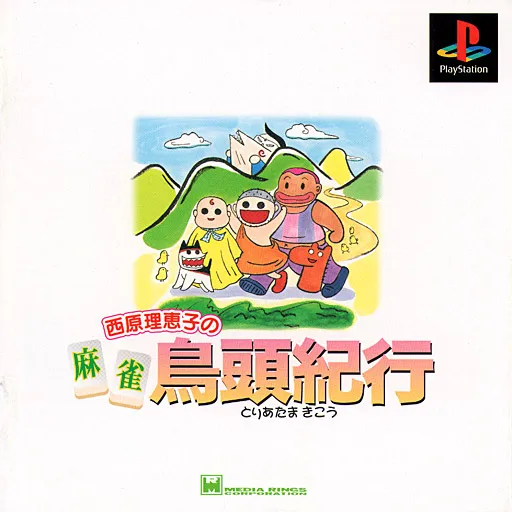 Saibara Rieko no Mahjong Toriatama Kikou (Japan)